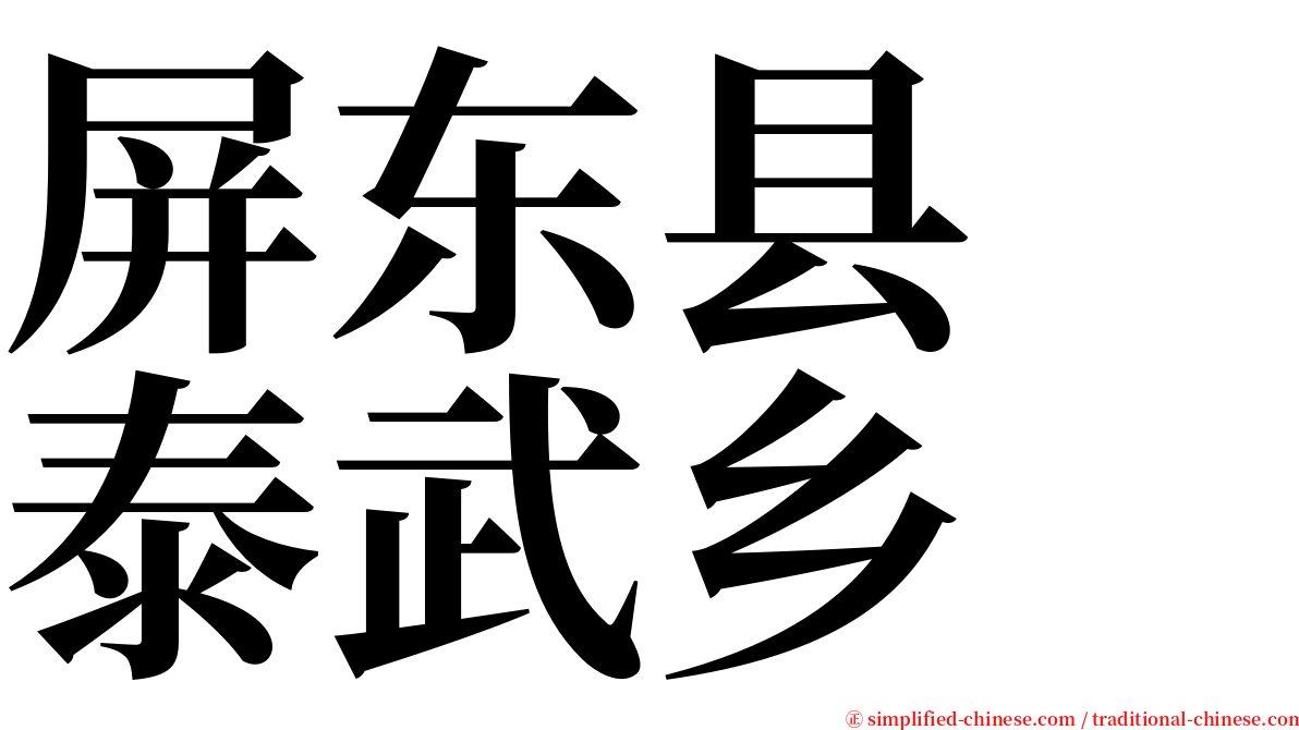屏东县　泰武乡 serif font